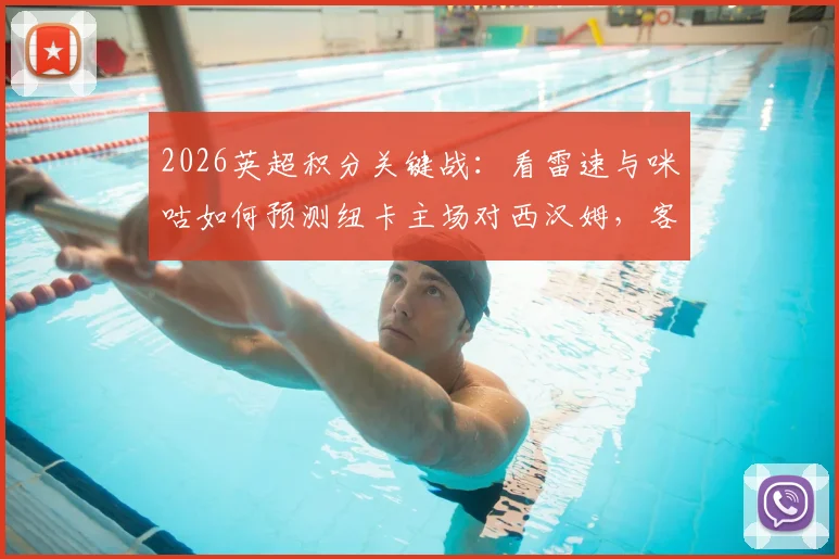 2026英超积分关键战:看雷速与咪咕如何预测纽卡主场对西汉姆,客胜将反超热刺!